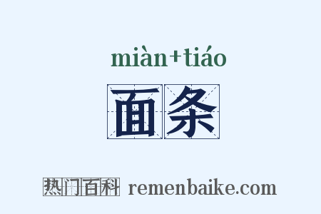 面条是什么意思的图片